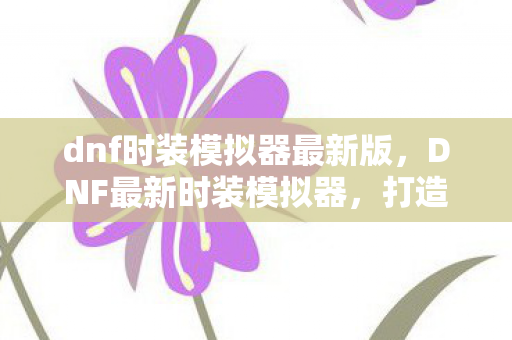 打造你的专属角色时尚潮流图片