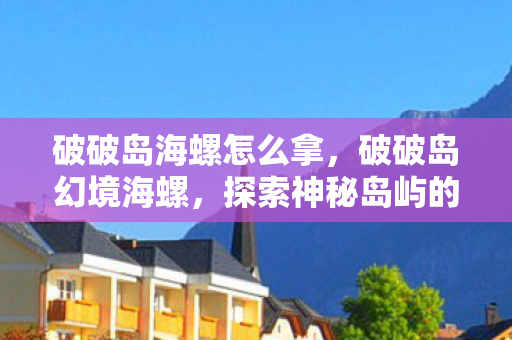 探索神秘岛屿的奇幻之旅图片