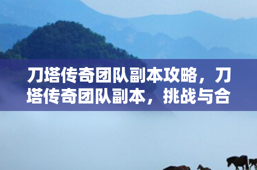 刀塔传奇团队副本攻略图片