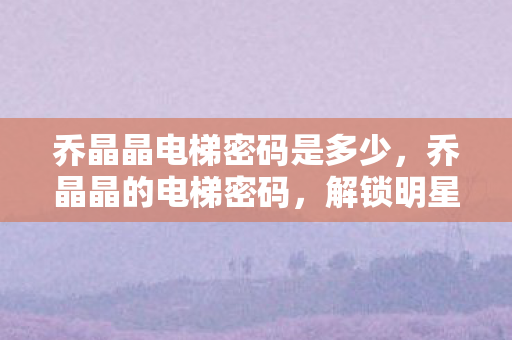 解锁明星背后的神秘世界图片