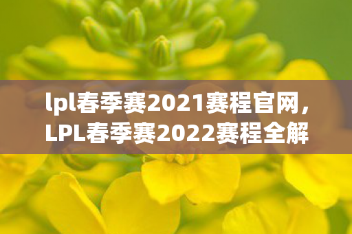LPL春季赛2022赛程全解析图片