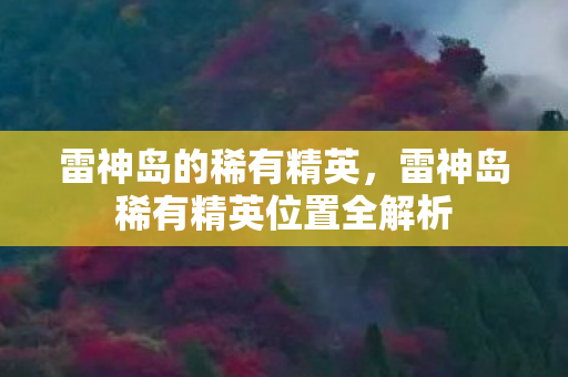雷神岛稀有精英位置全解析图片