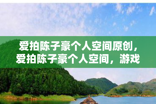 爱拍陈子豪个人空间原创图片