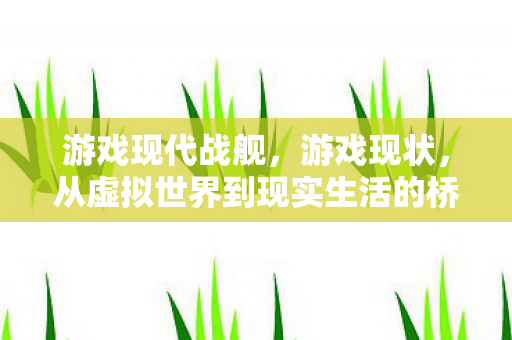 从虚拟世界到现实生活的桥梁图片