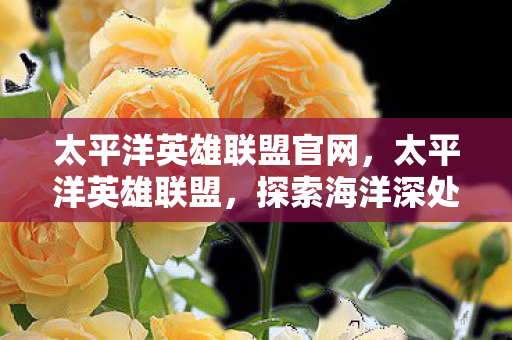 探索海洋深处的神秘力量图片