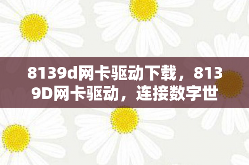 8139d网卡驱动下载图片