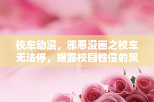 邪恶漫画之校车无法停图片