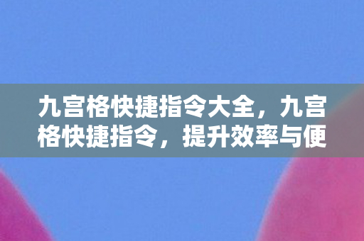 提升效率与便捷性的高效工具图片