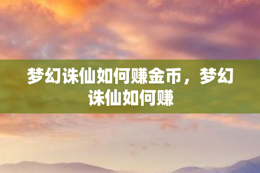 梦幻诛仙如何赚金币图片