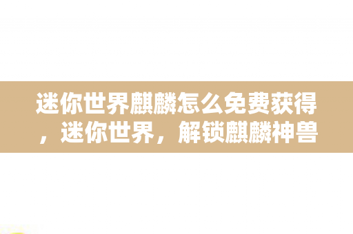 迷你世界麒麟怎么免费获得图片