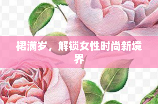 解锁女性时尚新境界图片