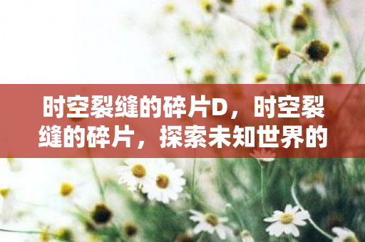 探索未知世界的奇妙之旅图片