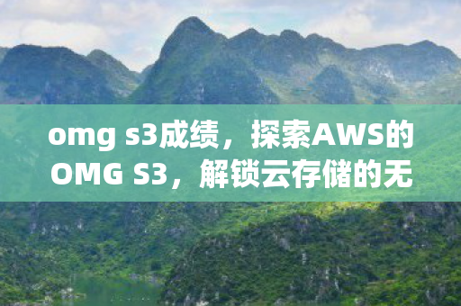 探索AWS的OMG S3图片