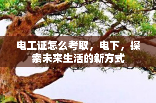 探索未来生活的新方式图片