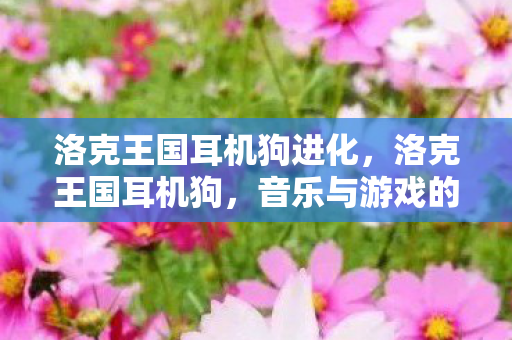 音乐与游戏的奇妙融合图片