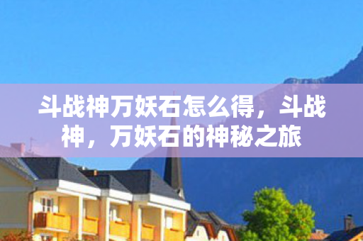 斗战神万妖石怎么得图片