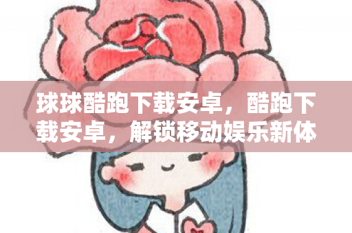 解锁移动娱乐新体验图片