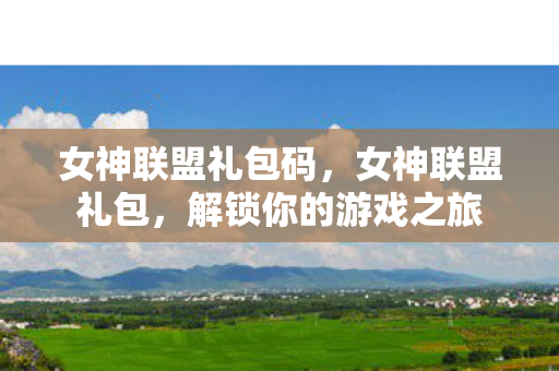 解锁你的游戏之旅图片