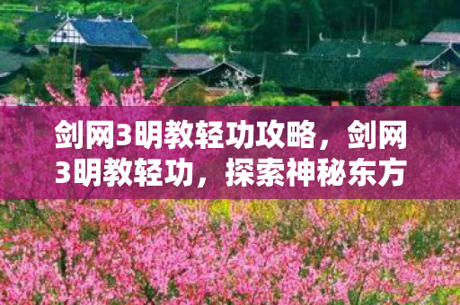 探索神秘东方的武侠之旅图片