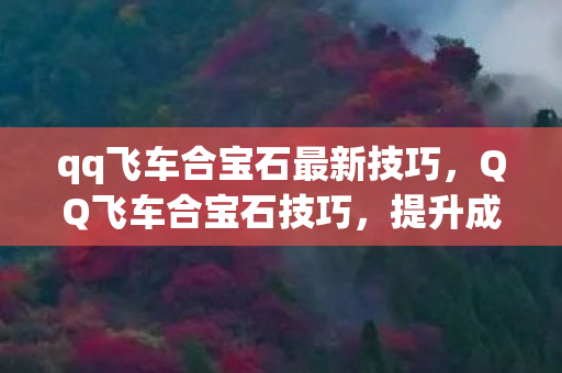 qq飞车合宝石最新技巧图片