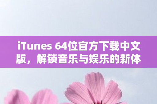 iTunes 64位官方下载中文版图片