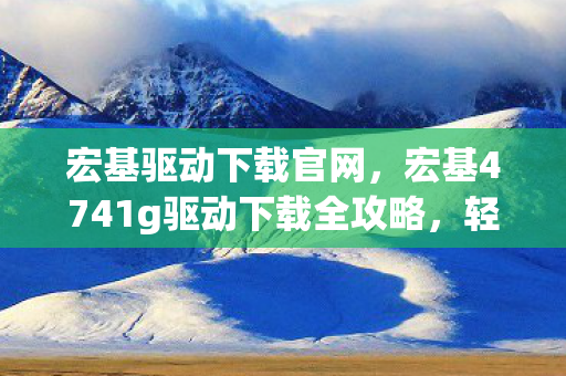 宏基4741g驱动下载全攻略图片