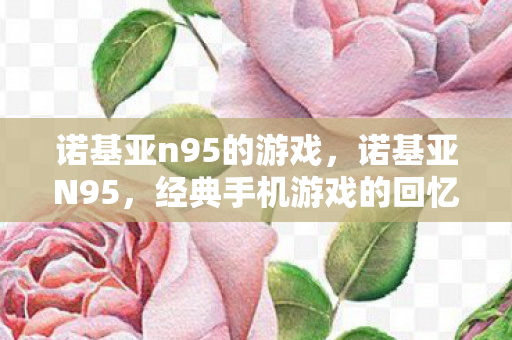 经典手机游戏的回忆与传承图片