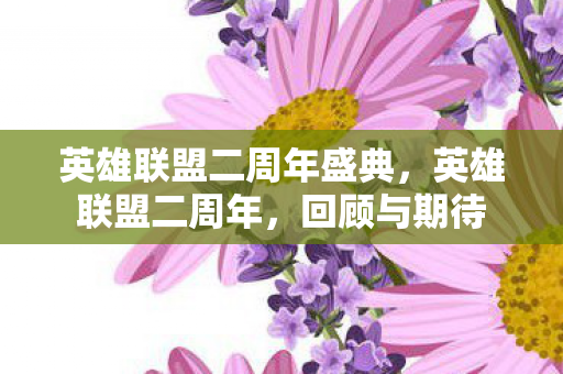 英雄联盟二周年盛典图片