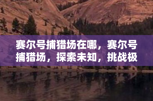 赛尔号捕猎场在哪图片