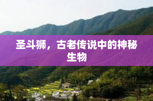 古老传说中的神秘生物图片