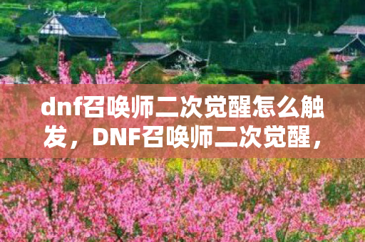 dnf召唤师二次觉醒怎么触发图片