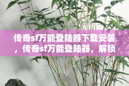 传奇sf万能登陆器下载安装图片