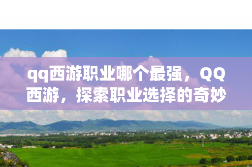 探索职业选择的奇妙之旅图片