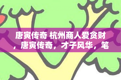 唐寅传奇 杭州商人爱贪财图片