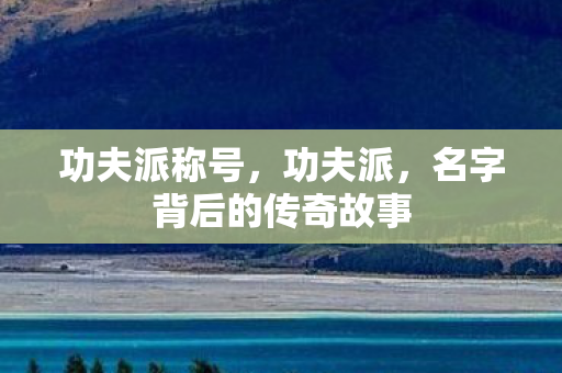 名字背后的传奇故事图片