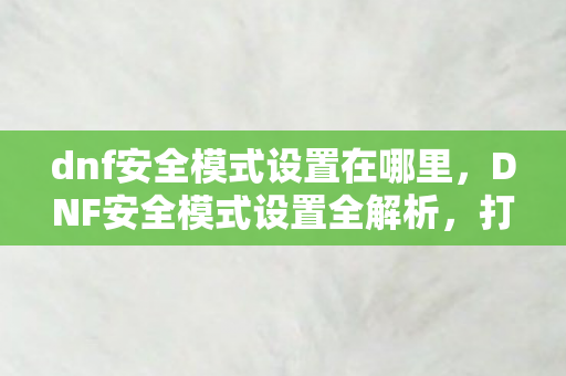 dnf安全模式设置在哪里图片