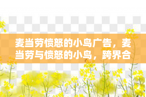 麦当劳愤怒的小鸟广告图片