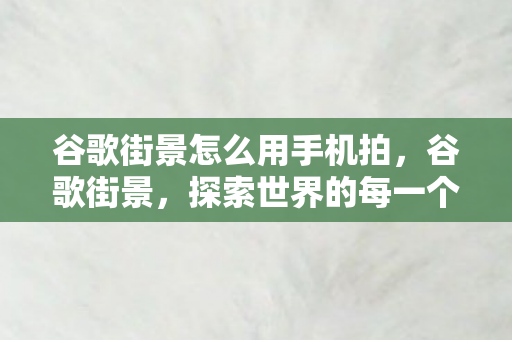 谷歌街景怎么用手机拍图片