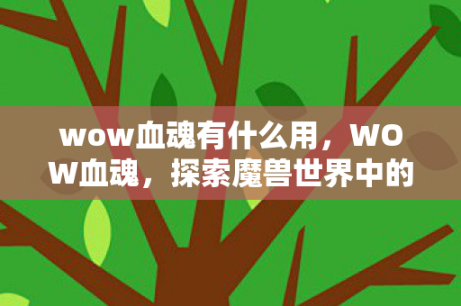 探索魔兽世界中的神秘存在图片