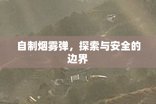 探索与安全的边界图片