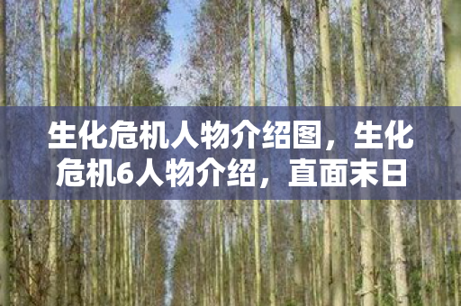 生化危机人物介绍图图片