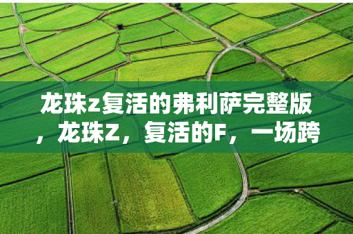 龙珠z复活的弗利萨完整版图片