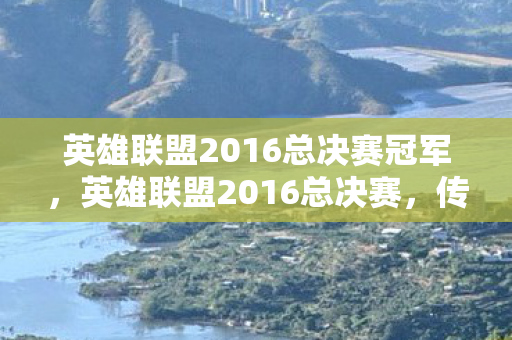 英雄联盟2016总决赛冠军图片