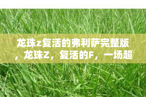 龙珠z复活的弗利萨完整版图片