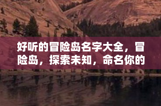 好听的冒险岛名字大全图片