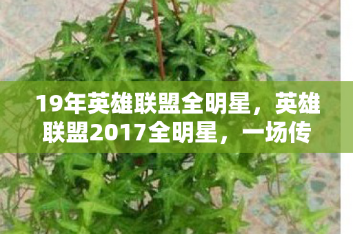英雄联盟2017全明星图片