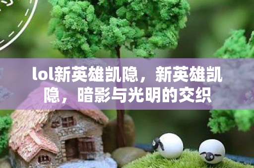 lol新英雄凯隐图片