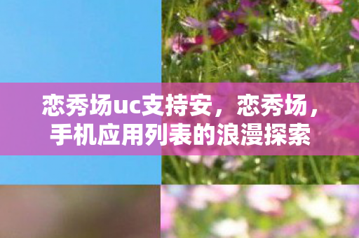 手机应用列表的浪漫探索图片