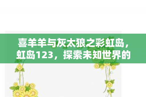 喜羊羊与灰太狼之彩虹岛图片