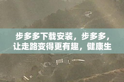 健康生活的智能伙伴图片